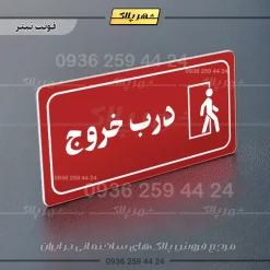 پلاک مولتی راهنما درب خروج - تصویر 15
